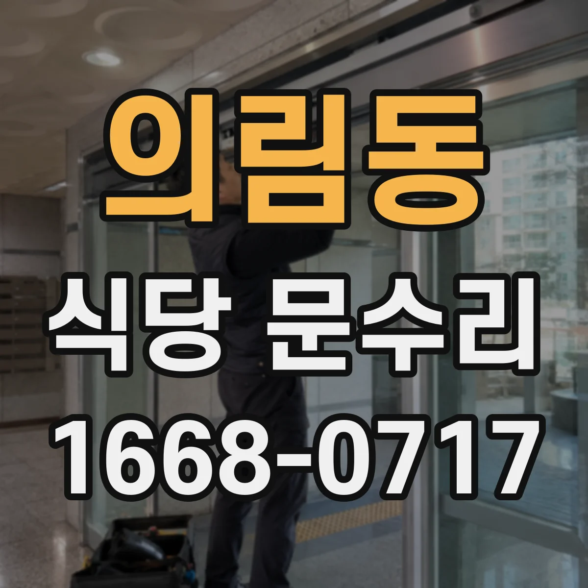 의림동 식당 문수리