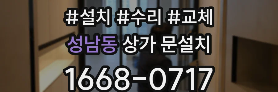 성남동 상가 문설치