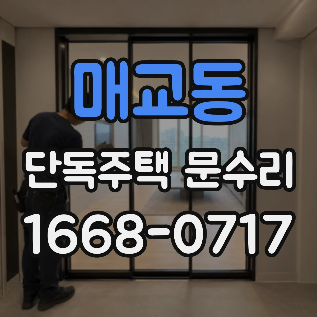 매교동 단독주택 문수리