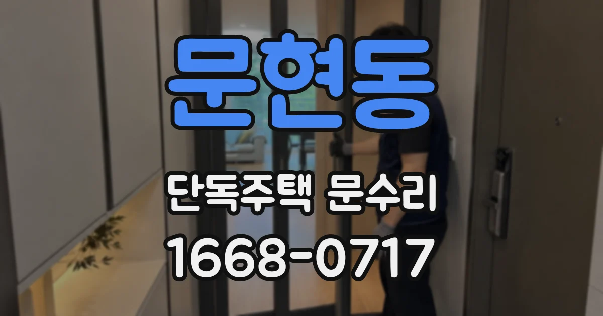 문현동 단독주택 문수리
