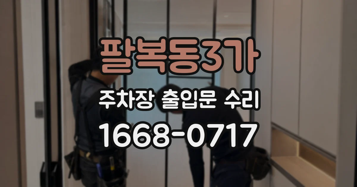 팔복동3가 주차장 출입문 수리