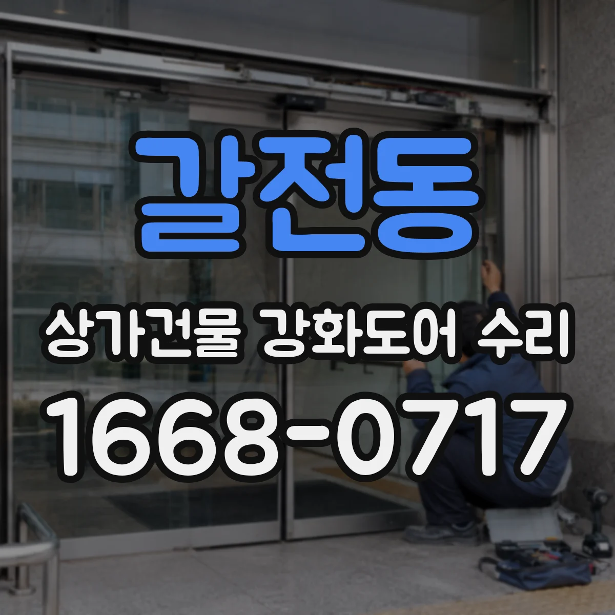 갈전동 상가건물 강화도어 수리