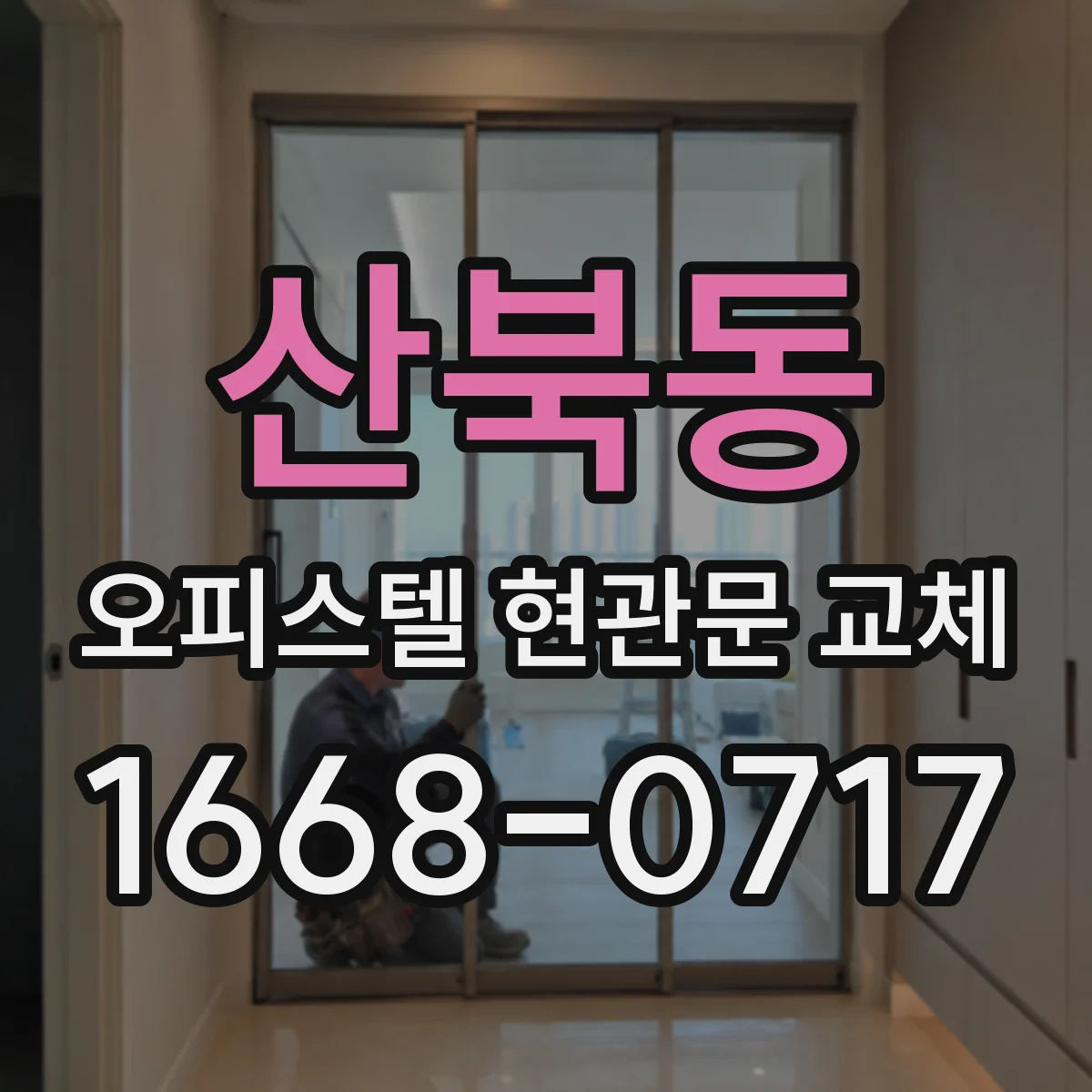 산북동 오피스텔 현관문 교체