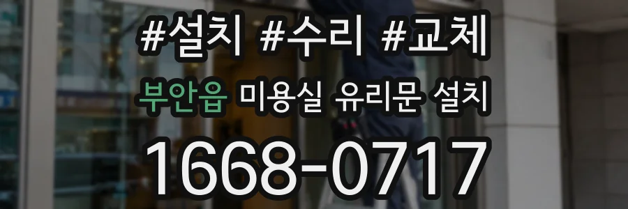 부안읍 미용실 유리문 설치