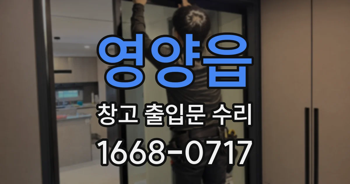영양읍 창고 출입문 수리