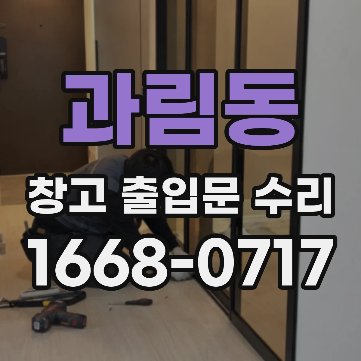 과림동 창고 출입문 수리