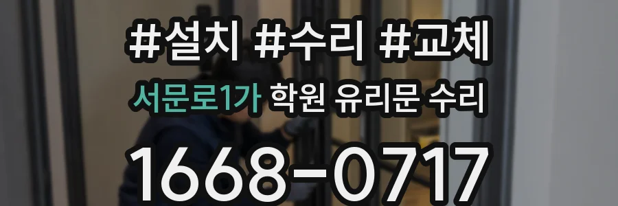 서문로1가 학원 유리문 수리