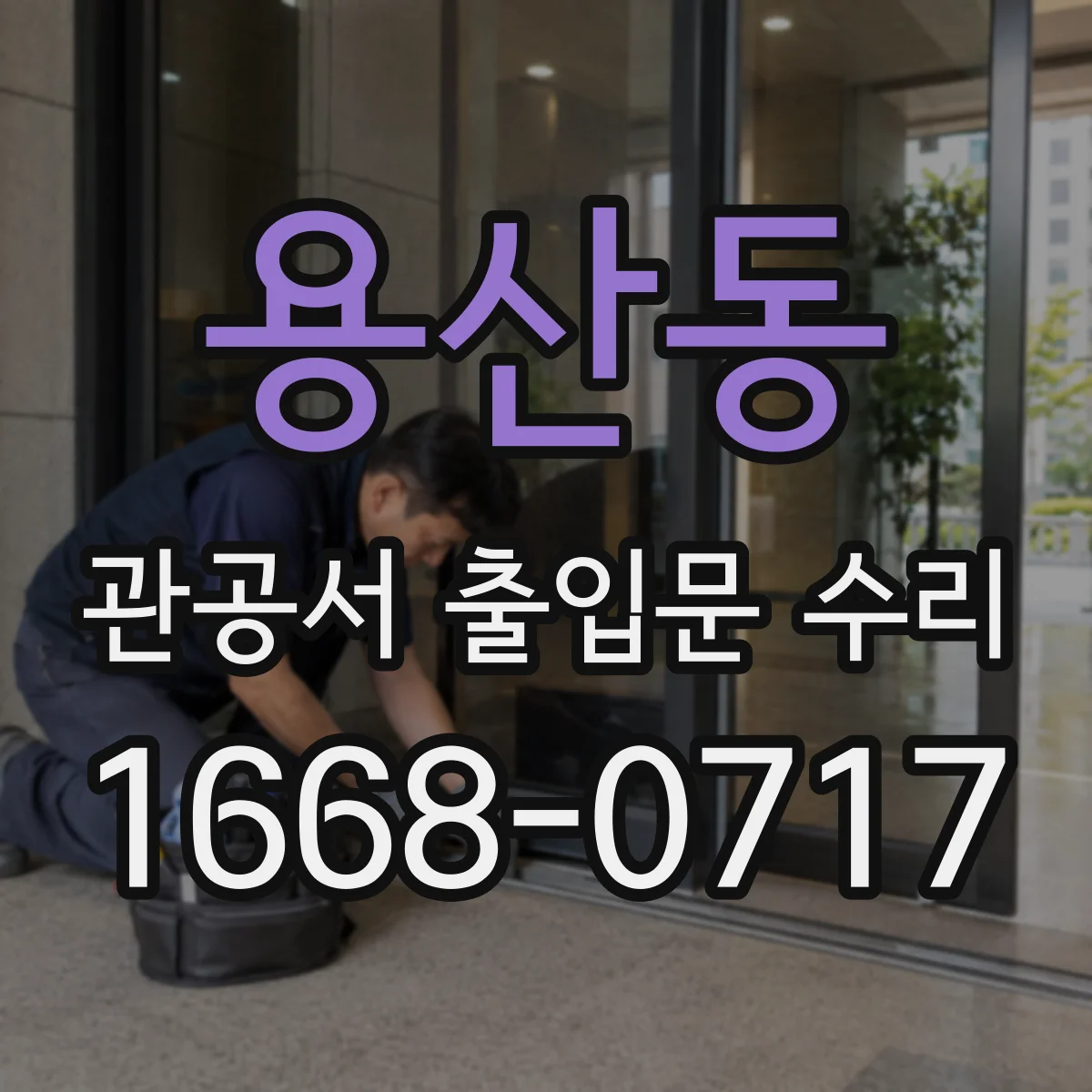 용산동 관공서 출입문 수리