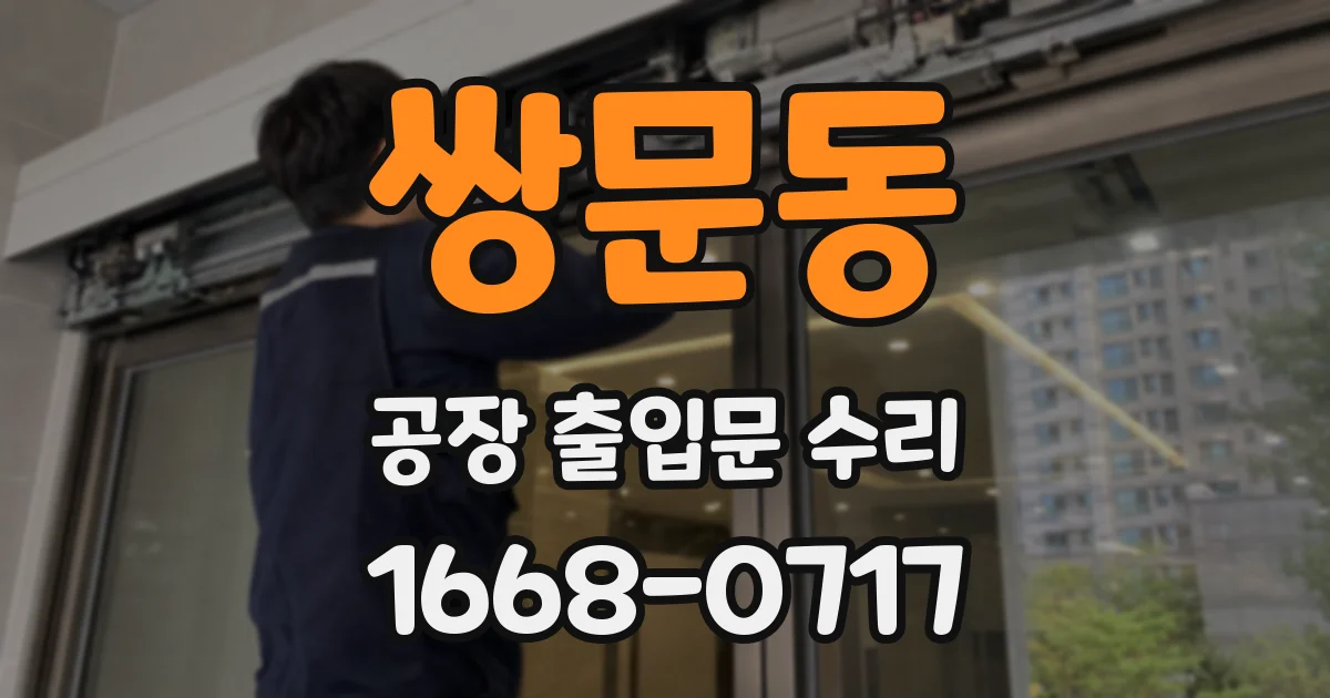 쌍문동 공장 출입문 수리