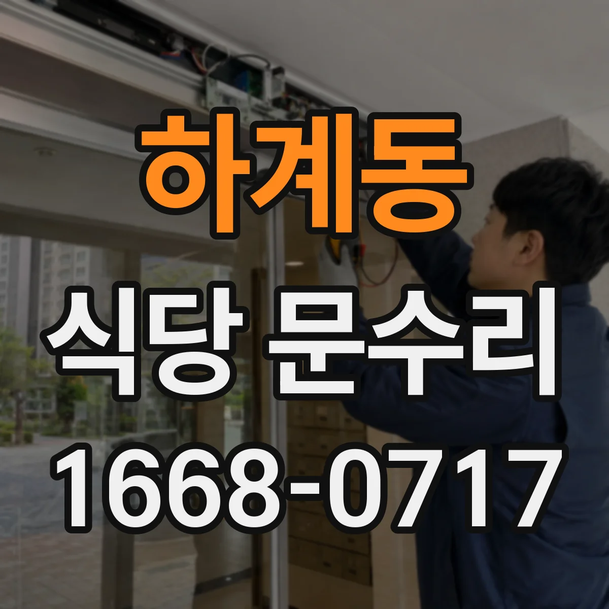 하계동 식당 문수리