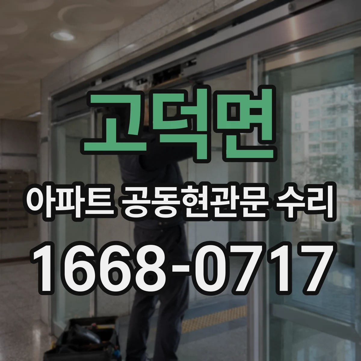 고덕면 아파트 공동현관문 수리