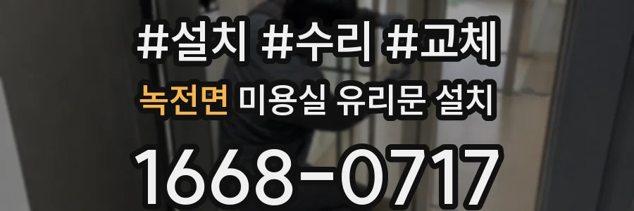 녹전면 미용실 유리문 설치