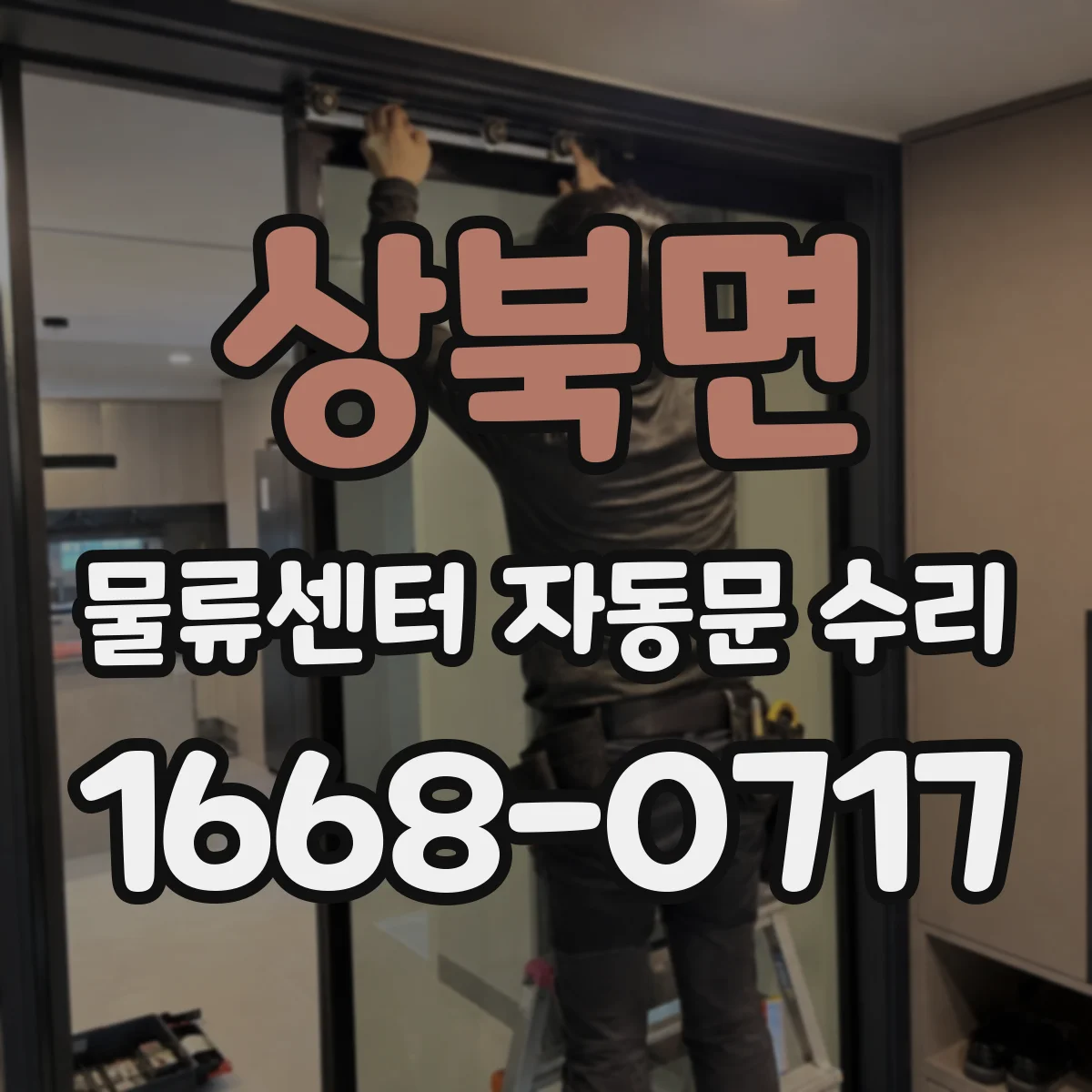 상북면 물류센터 자동문 수리