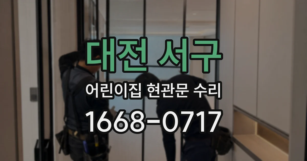 대전 서구 어린이집 현관문 수리