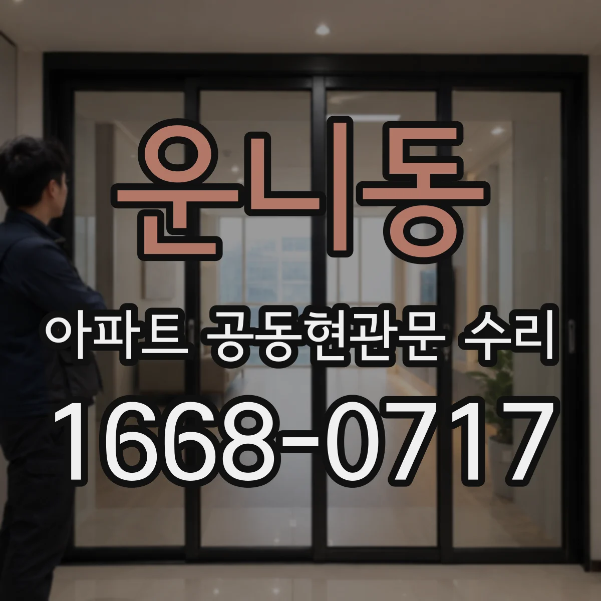 운니동 아파트 공동현관문 수리