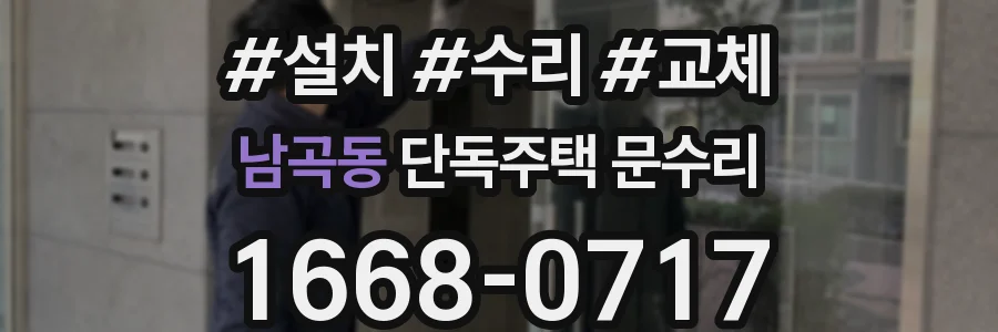 남곡동 단독주택 문수리