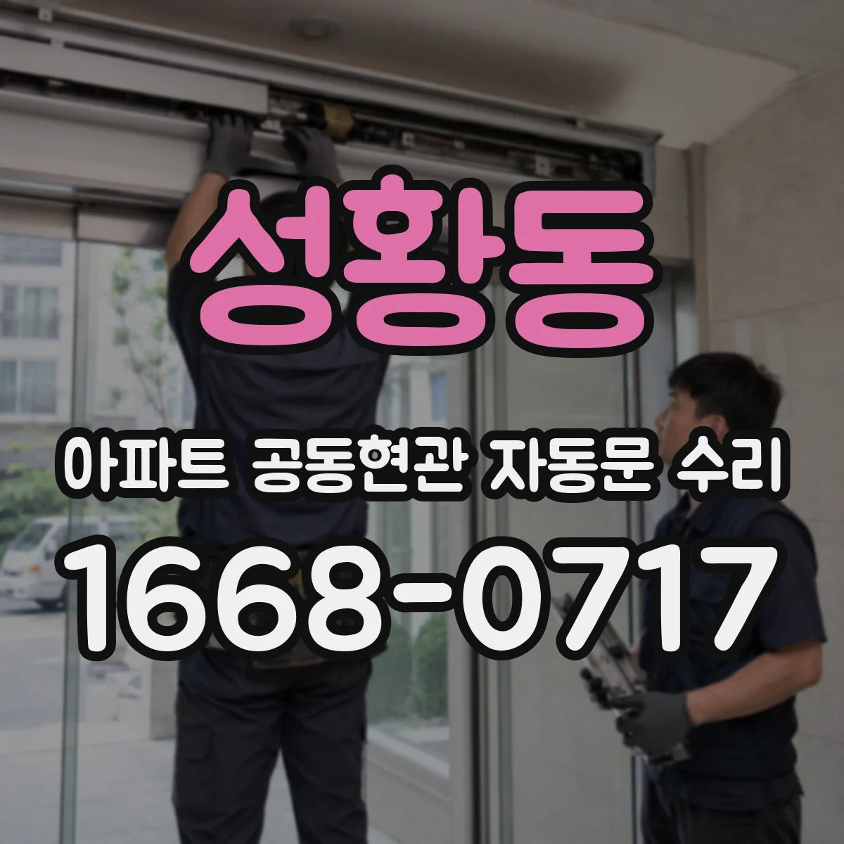 성황동 아파트 공동현관 자동문 수리