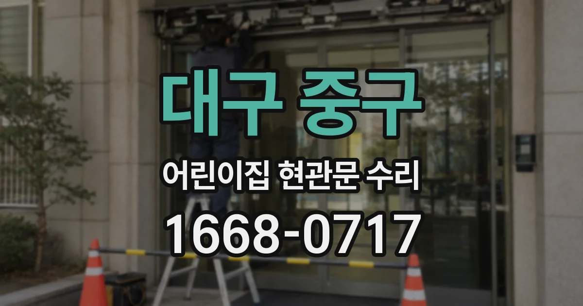대구 중구 어린이집 현관문 수리