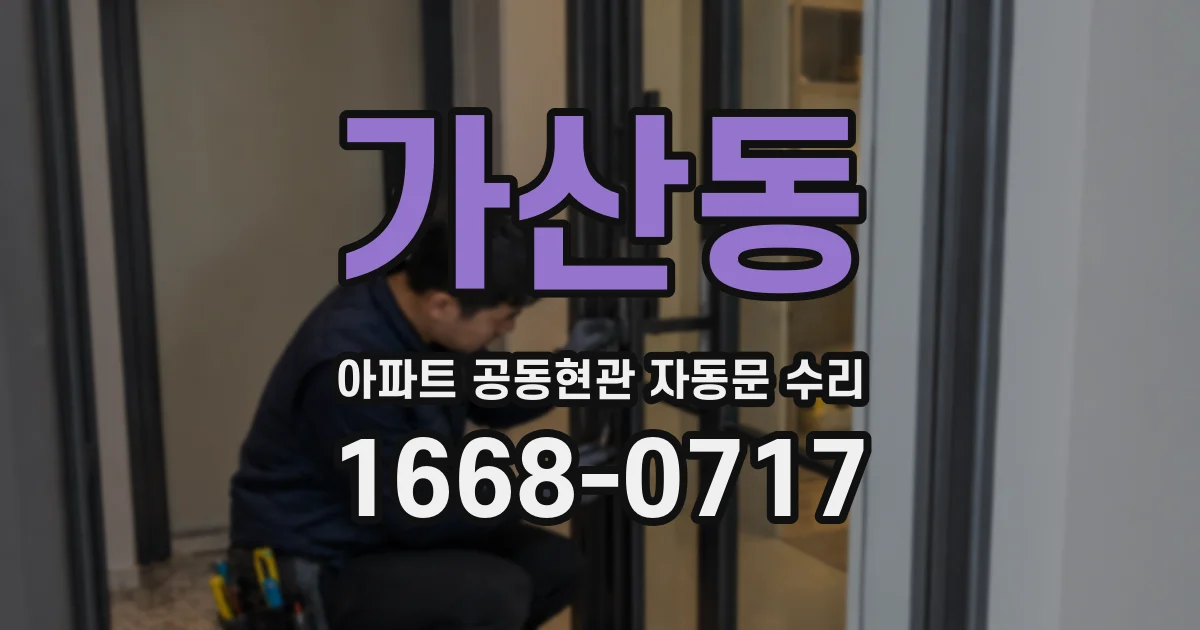 가산동 아파트 공동현관 자동문 수리