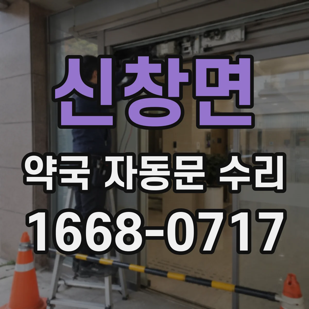 신창면 약국 자동문 수리