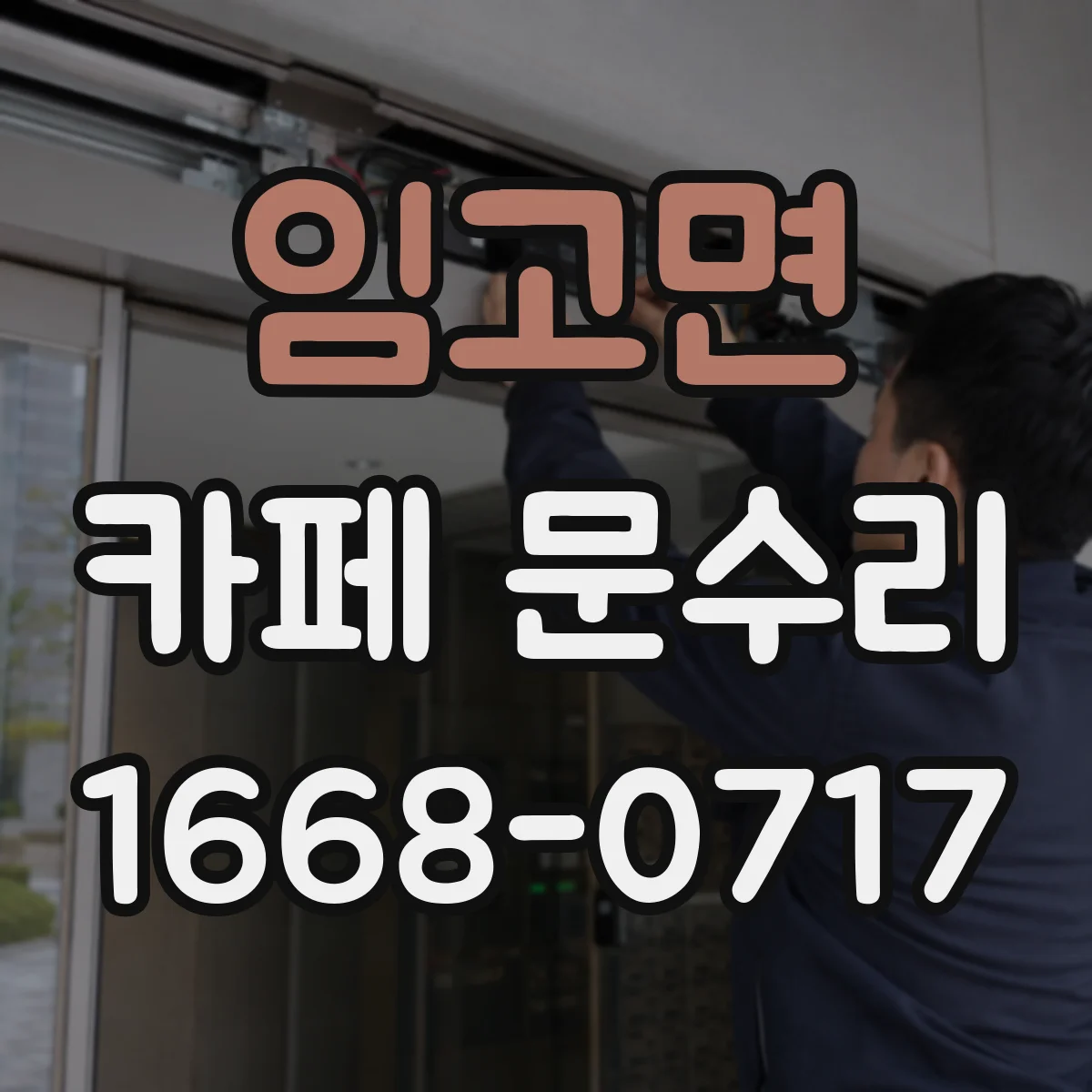 임고면 카페 문수리