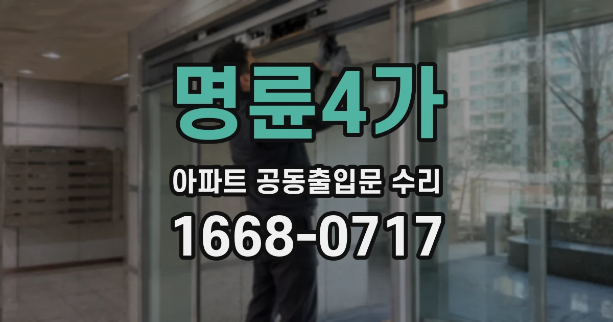 명륜4가 아파트 공동출입문 수리