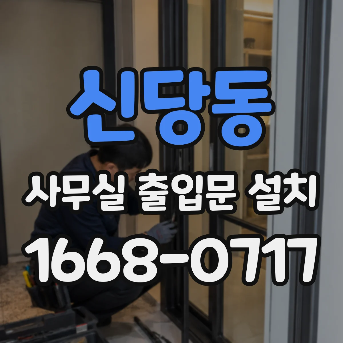 신당동 사무실 출입문 설치