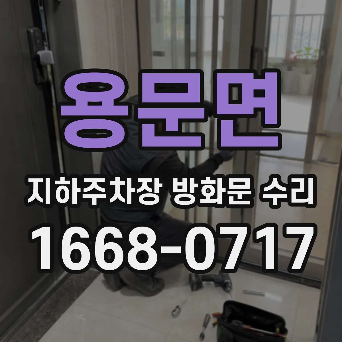 용문면 지하주차장 방화문 수리