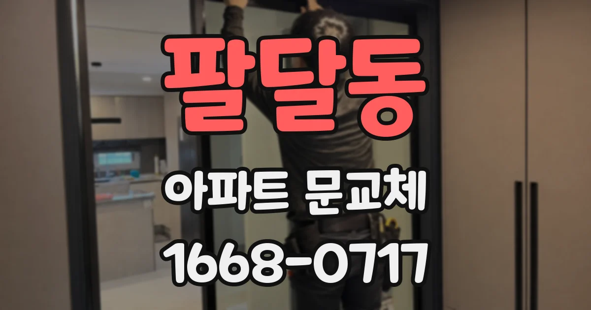 팔달동 아파트 문교체