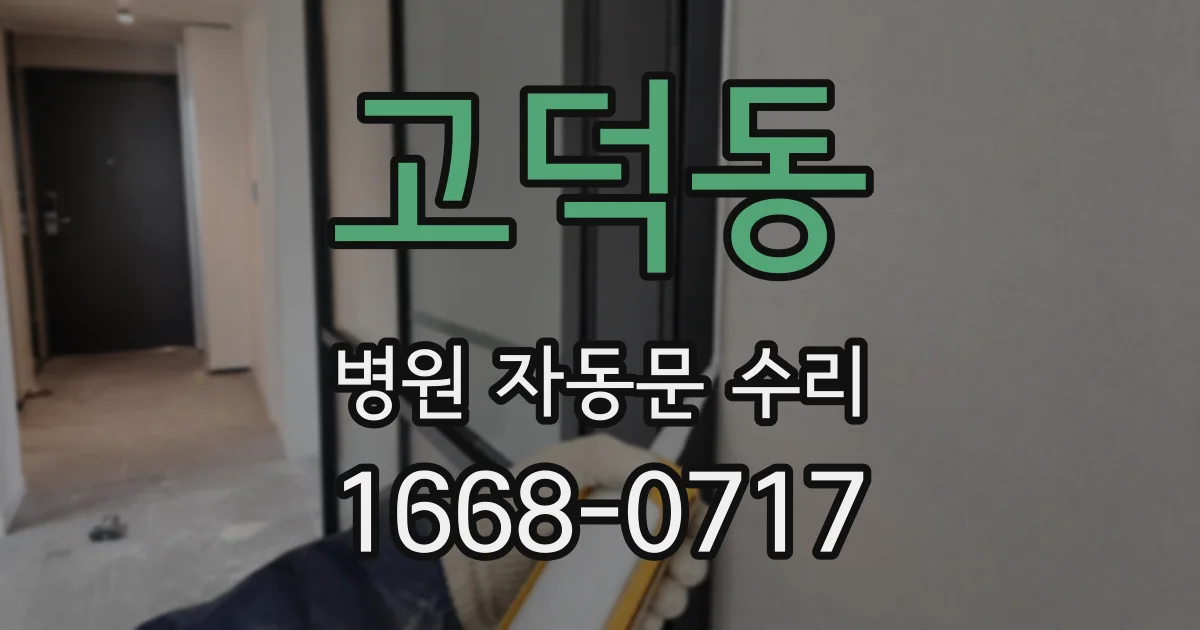 고덕동 병원 자동문 수리