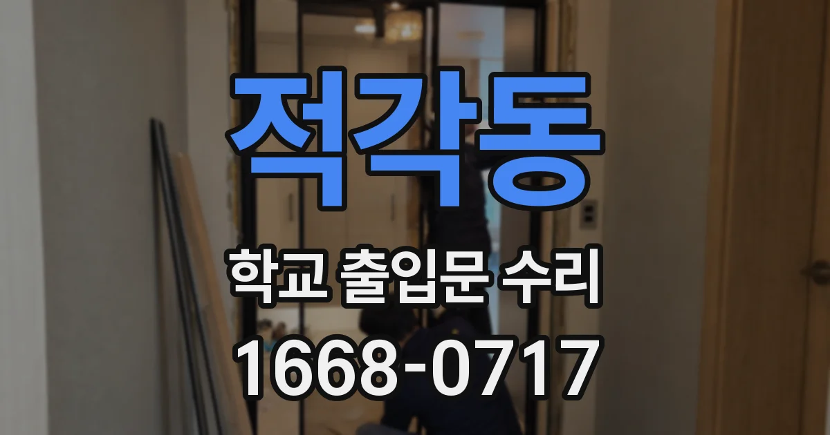 적각동 학교 출입문 수리