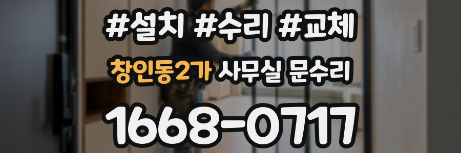 창인동2가 사무실 문수리
