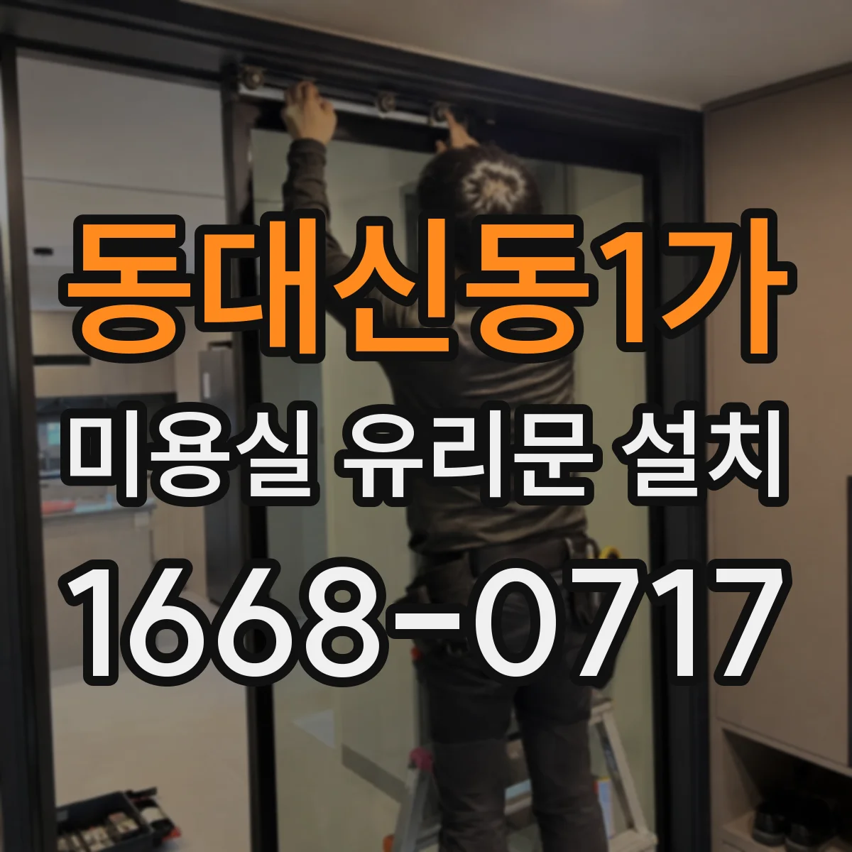 동대신동1가 미용실 유리문 설치