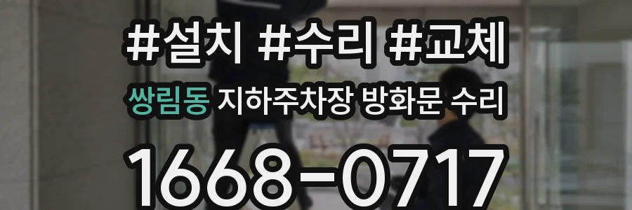 쌍림동 지하주차장 방화문 수리
