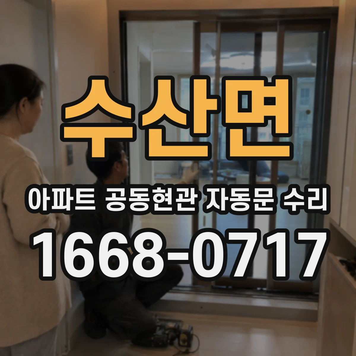 수산면 아파트 공동현관 자동문 수리
