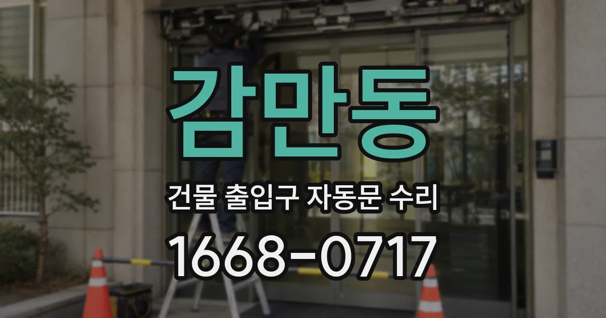 감만동 건물 출입구 자동문 수리