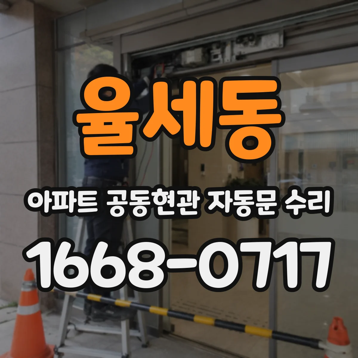 율세동 아파트 공동현관 자동문 수리