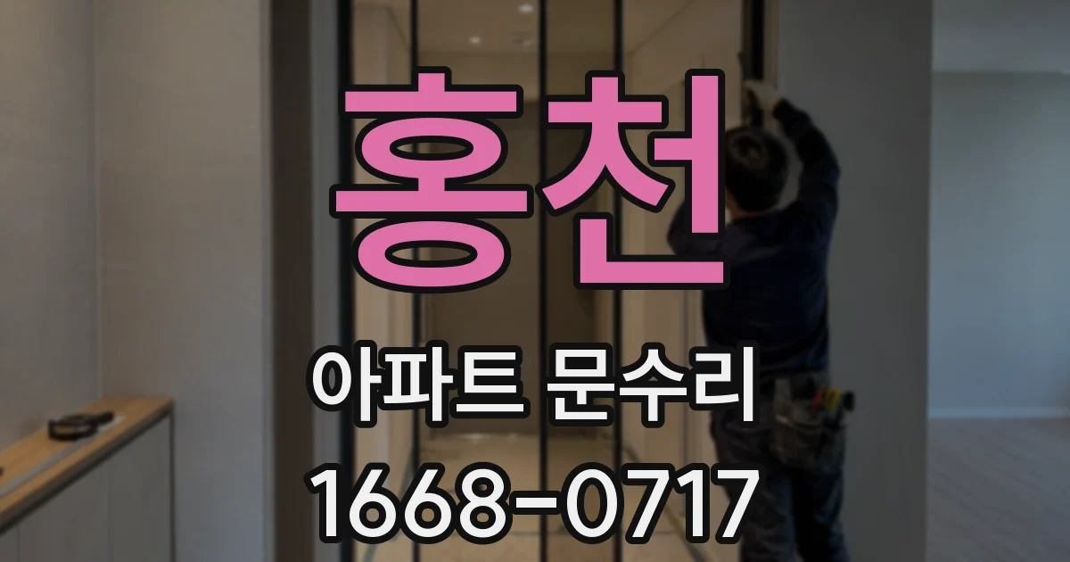 홍천 아파트 문수리