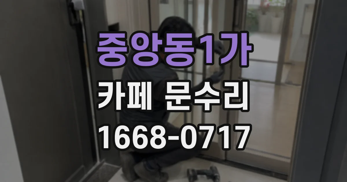 중앙동1가 카페 문수리