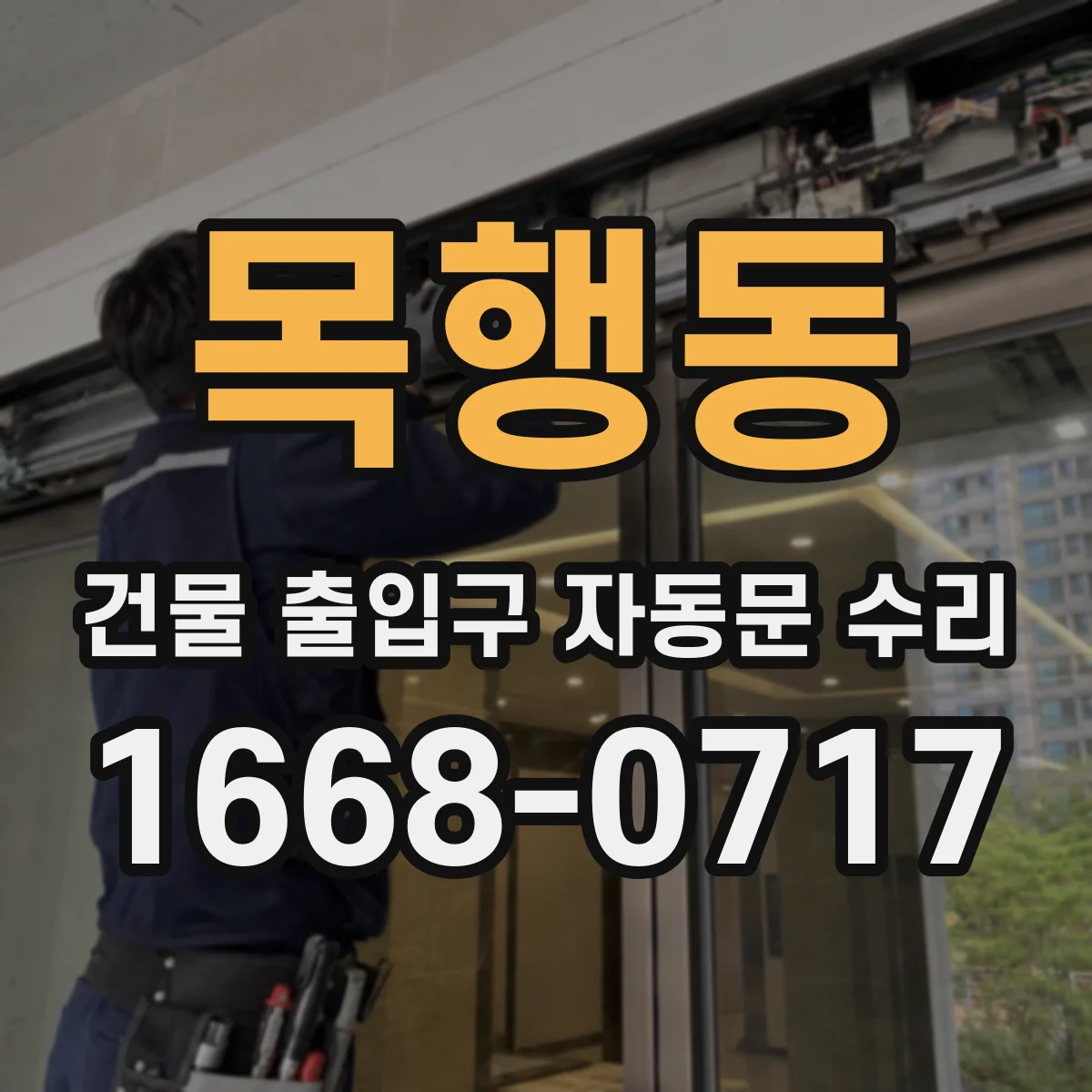 목행동 건물 출입구 자동문 수리