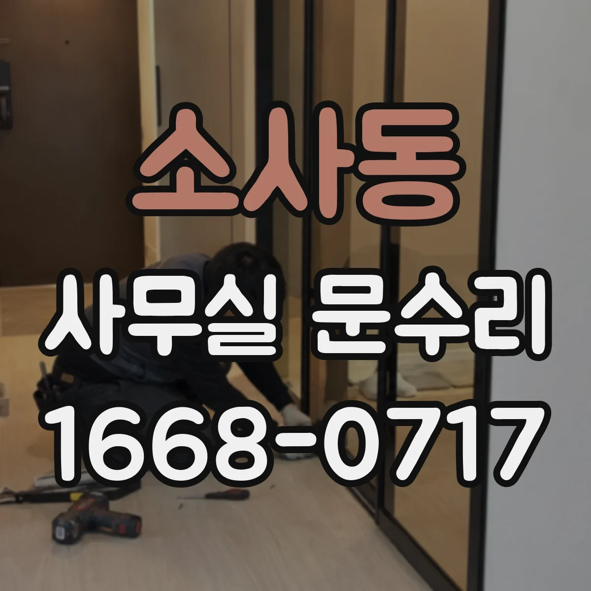 소사동 사무실 문수리