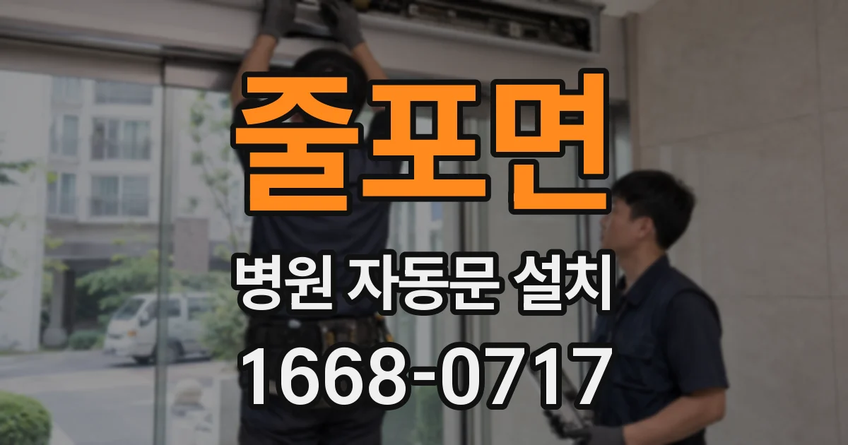 줄포면 병원 자동문 설치