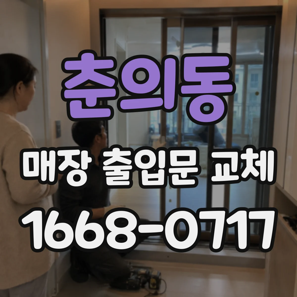 춘의동 매장 출입문 교체