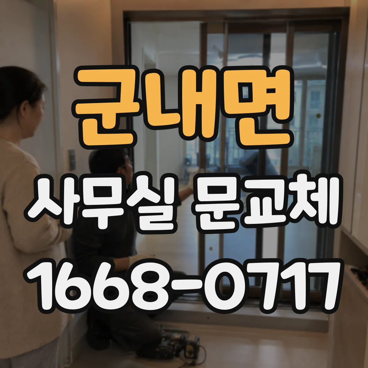 군내면 사무실 문교체