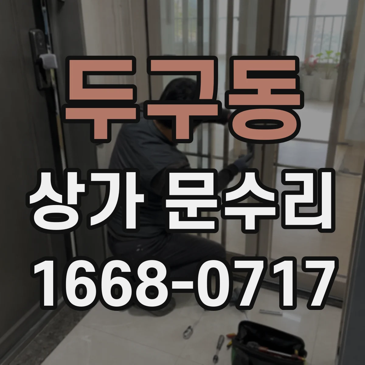 두구동 상가 문수리