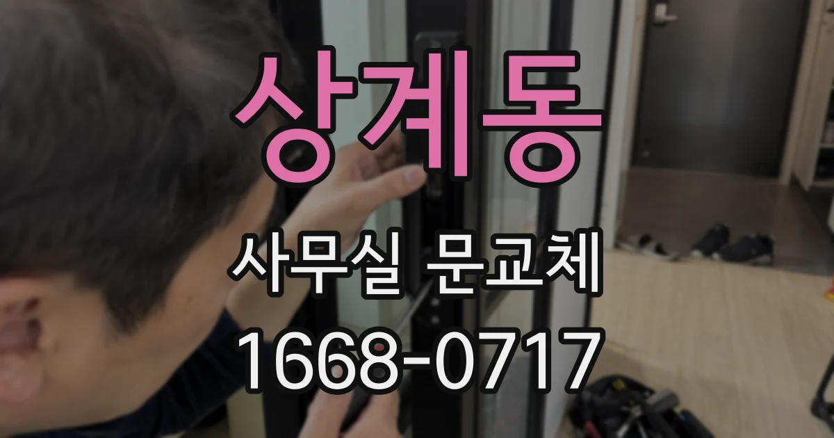 상계동 사무실 문교체