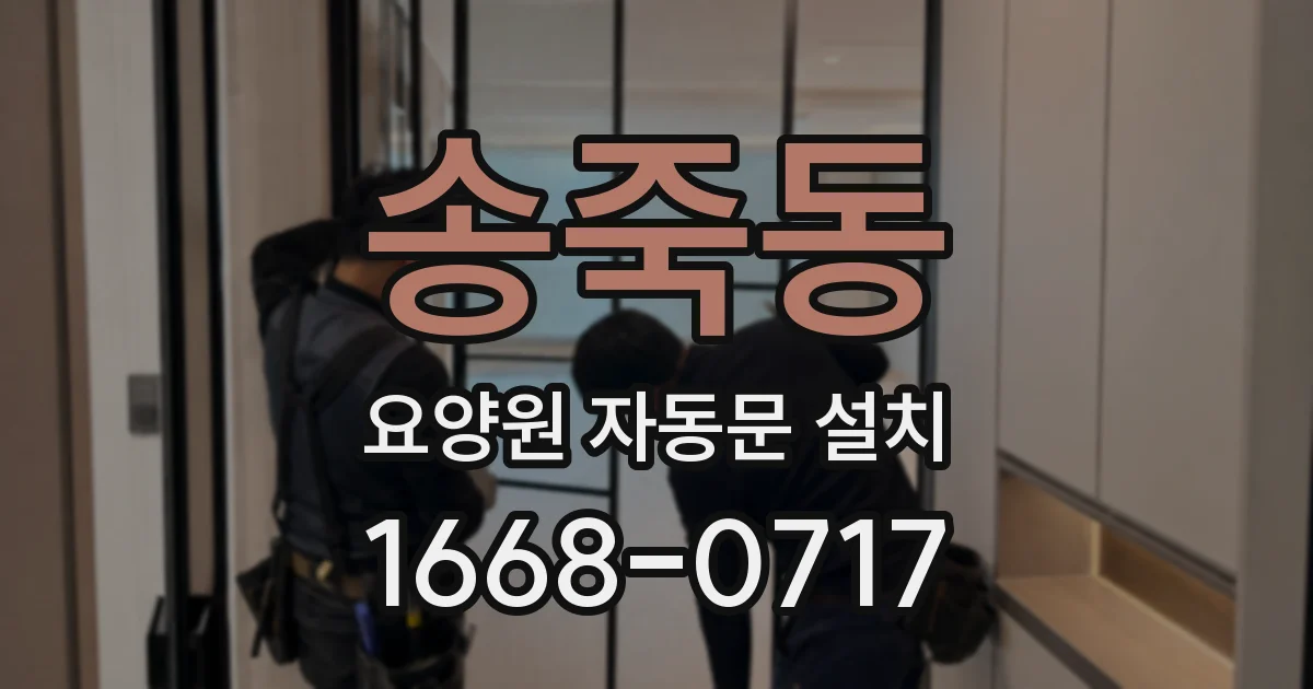 송죽동 요양원 자동문 설치