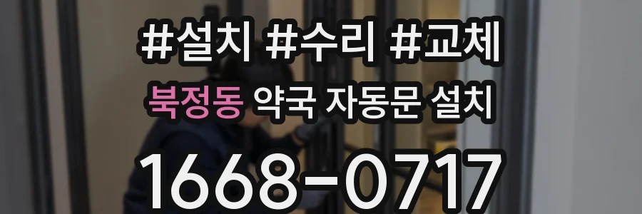 북정동 약국 자동문 설치