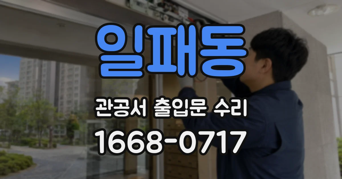 일패동 관공서 출입문 수리