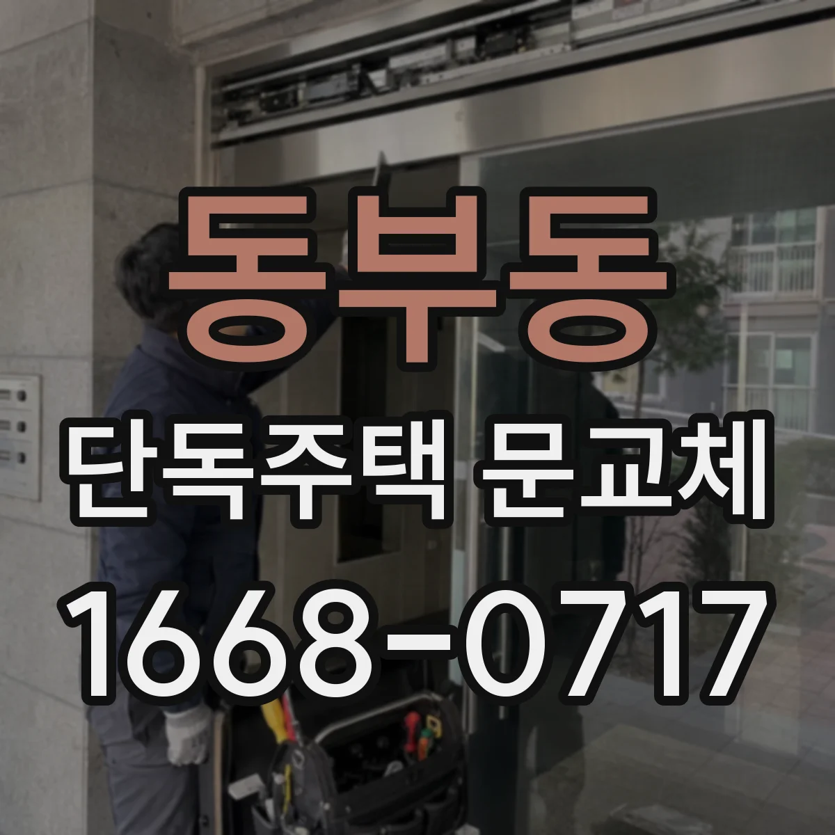 동부동 단독주택 문교체